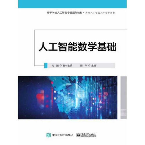 人工智能的数学基石与基础软件开发 构建智能系统的双引擎